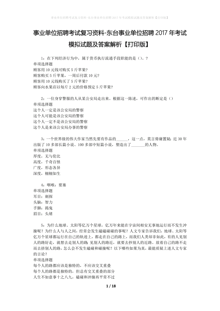 事业单位招聘考试复习资料-东台事业单位招聘2017年考试模拟试题及答案解析【打印版】_第1页