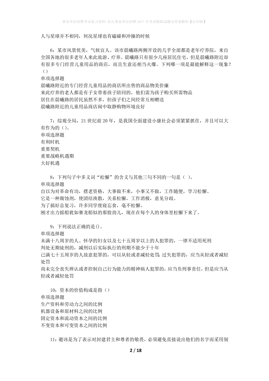 事业单位招聘考试复习资料-东台事业单位招聘2017年考试模拟试题及答案解析【打印版】_第2页