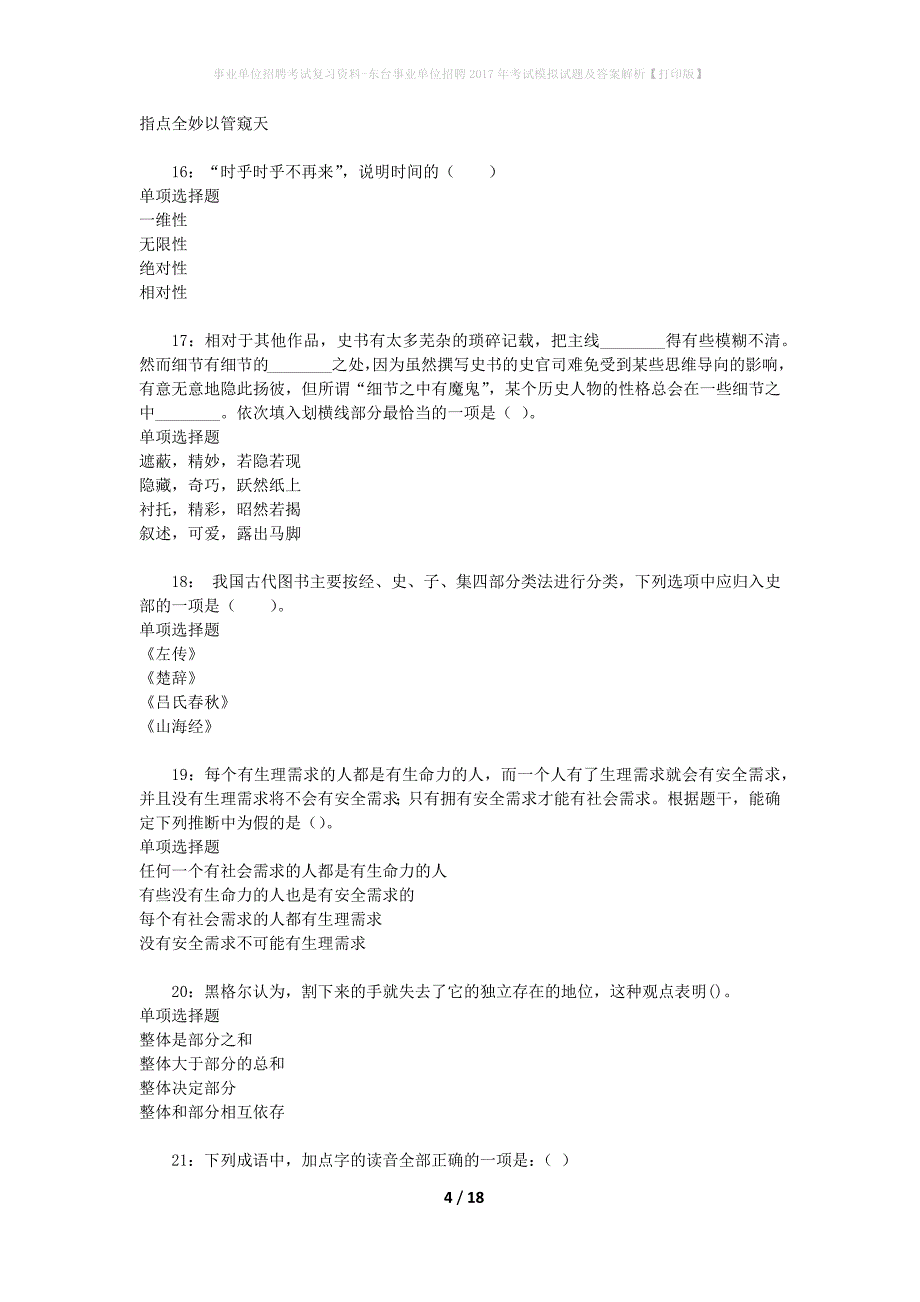 事业单位招聘考试复习资料-东台事业单位招聘2017年考试模拟试题及答案解析【打印版】_第4页