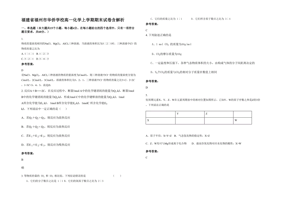 福建省福州市华侨学校高一化学上学期期末试卷含解析_第1页