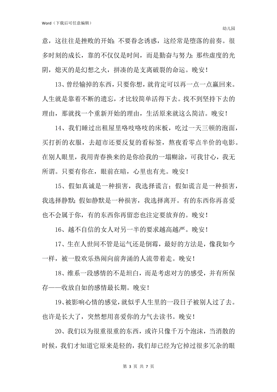 简短的晚安心语朋友圈55条_第3页