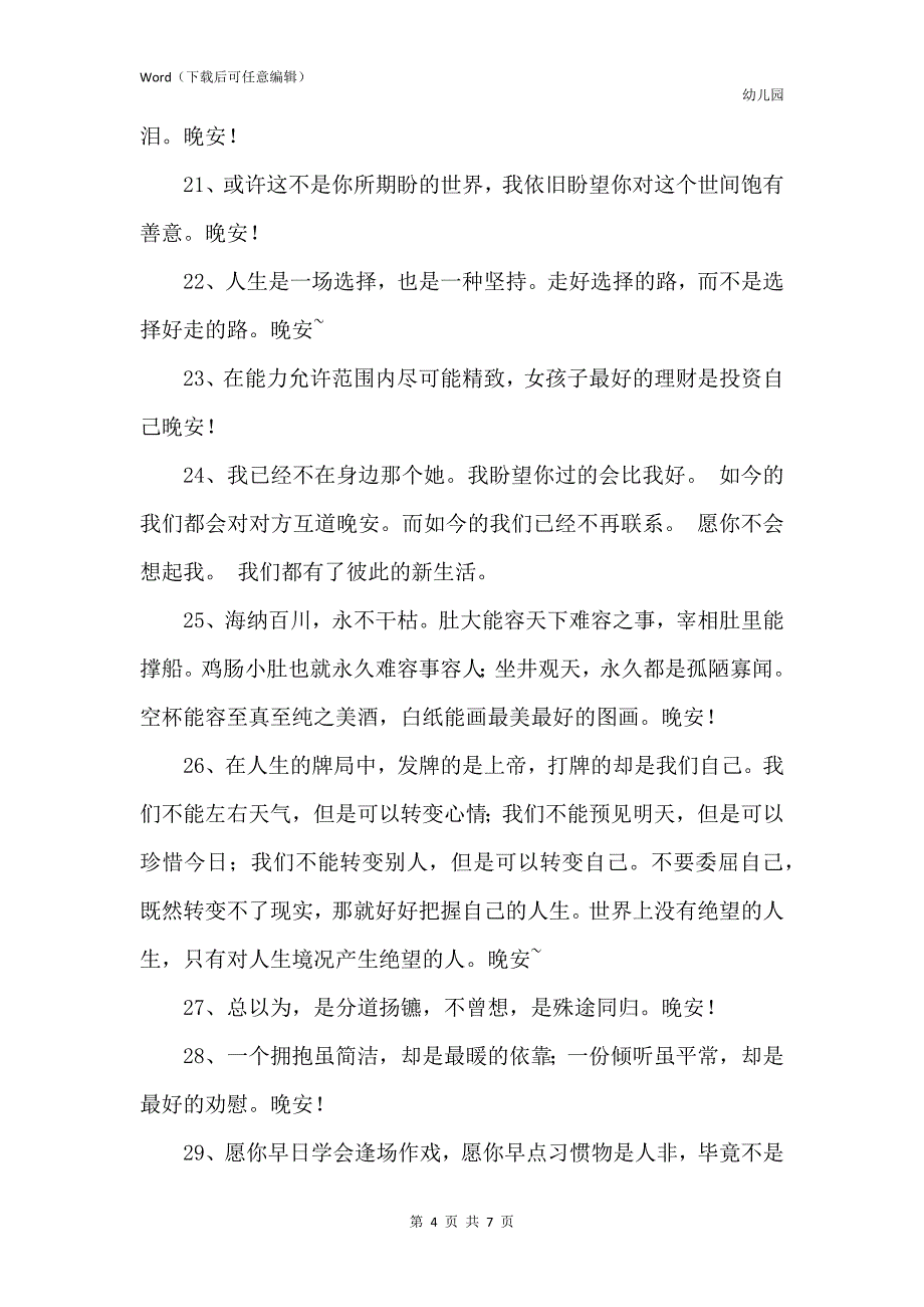 简短的晚安心语朋友圈55条_第4页