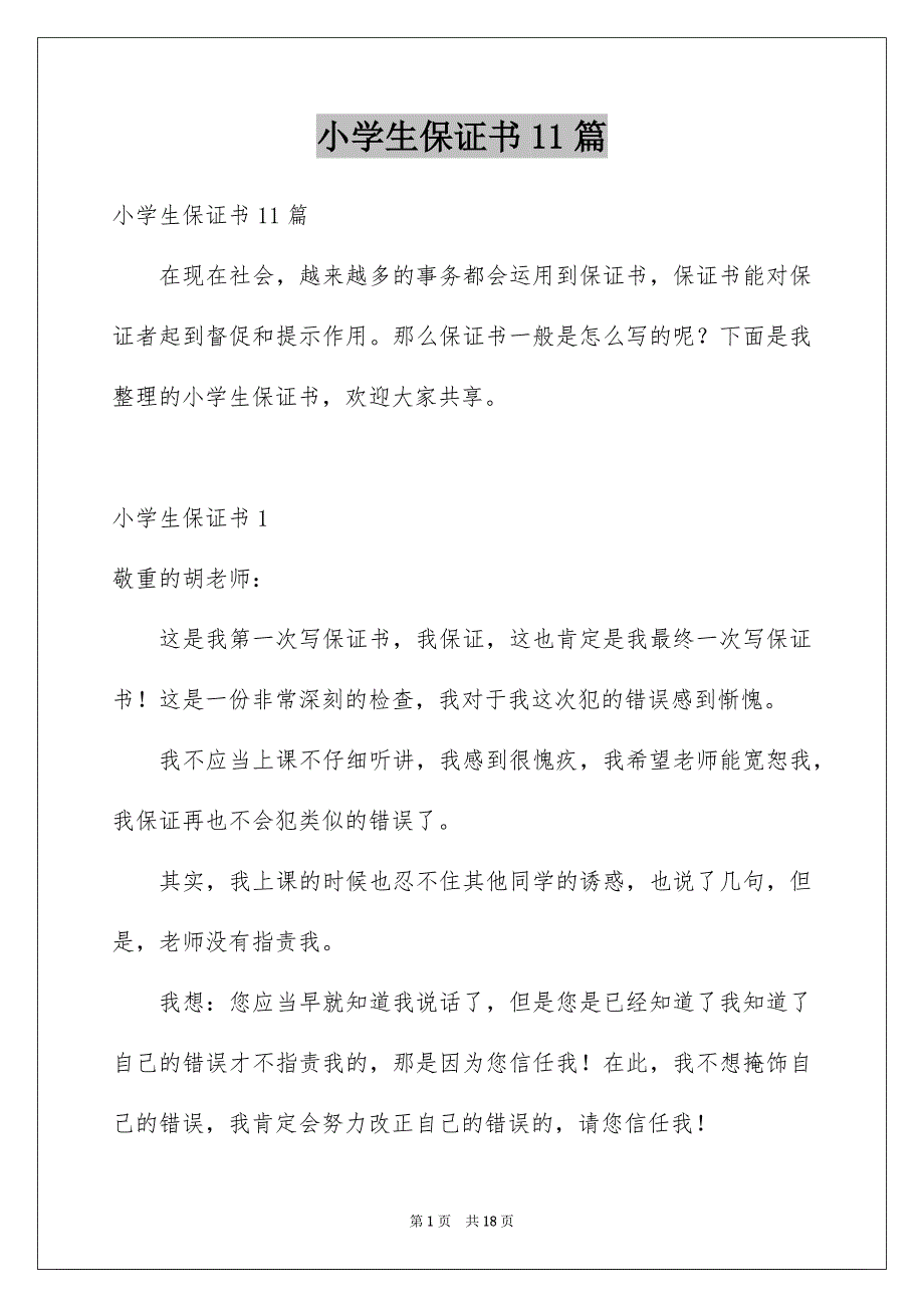 小学生保证书11篇_第1页