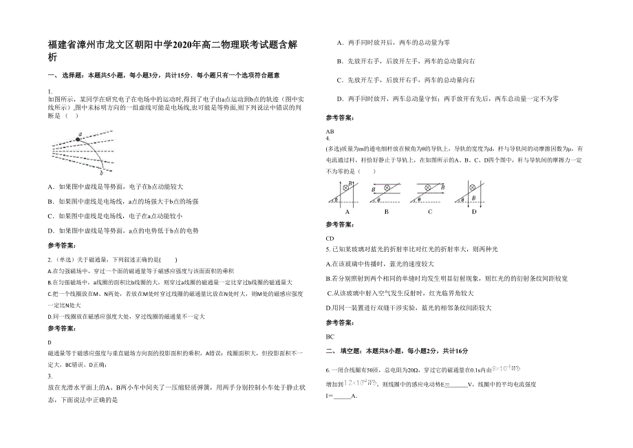 福建省漳州市龙文区朝阳中学2020年高二物理联考试题含解析_第1页