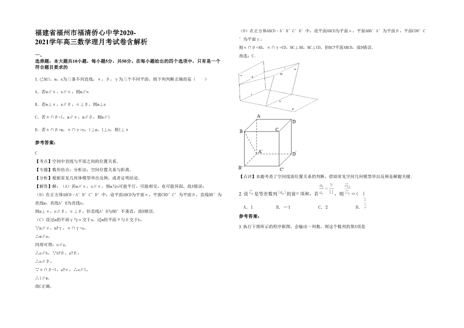 福建省福州市福清侨心中学2020-2021学年高三数学理月考试卷含解析_第1页