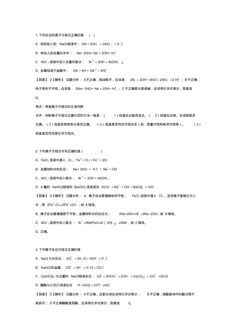 高考化学《离子方程式的书写及正误判断》试题汇编1归纳_第1页