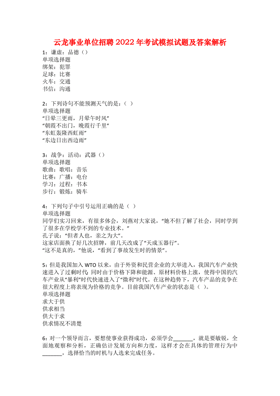 云龙事业单位招聘2022年考试模拟试题及答案解析44_第1页