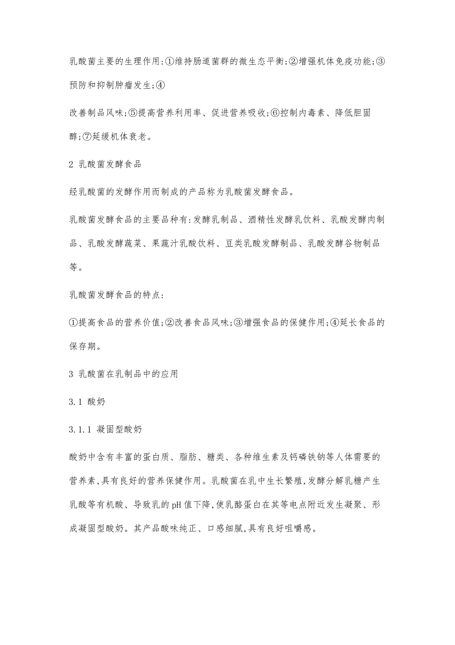 乳酸菌在乳制品及其他食品中的应用_第2页