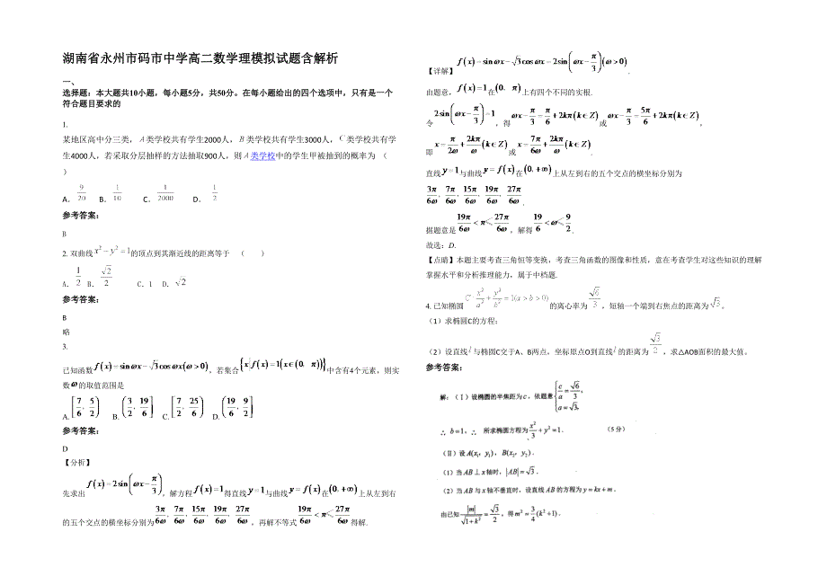 湖南省永州市码市中学高二数学理模拟试题含解析_第1页