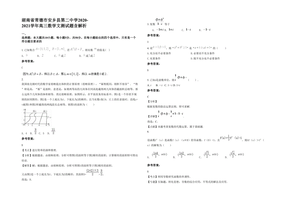 湖南省常德市安乡县第二中学2020-2021学年高三数学文测试题含解析_第1页