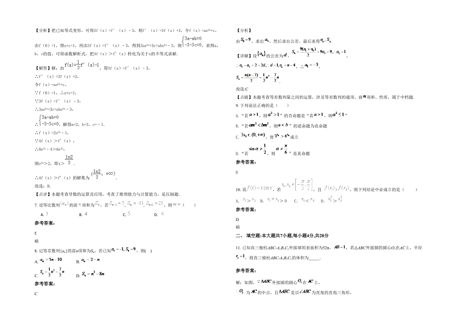 湖南省常德市安乡县第二中学2020-2021学年高三数学文测试题含解析_第2页