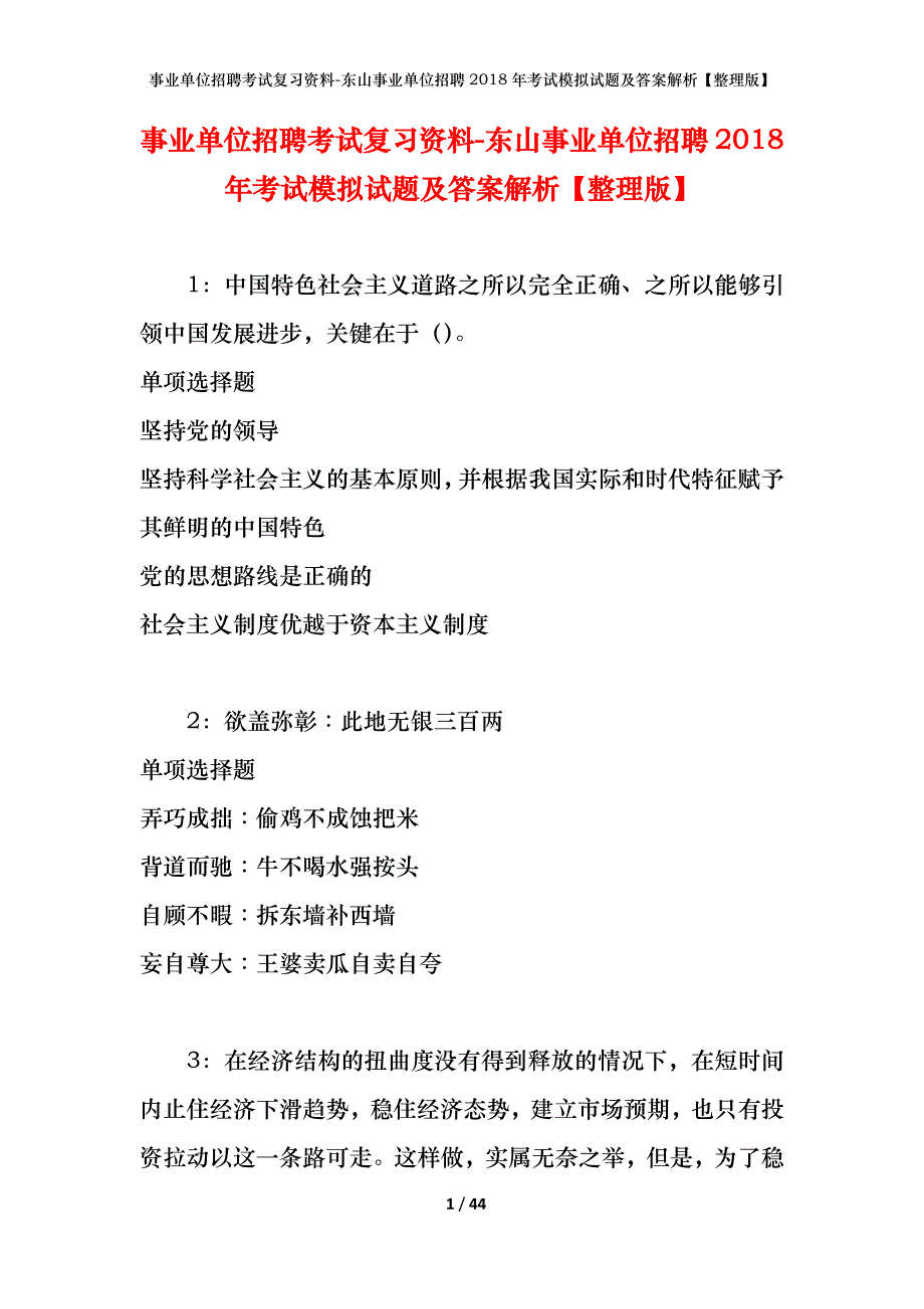 事业单位招聘考试复习资料-东山事业单位招聘2018年考试模拟试题及答案解析【整理版】_第1页