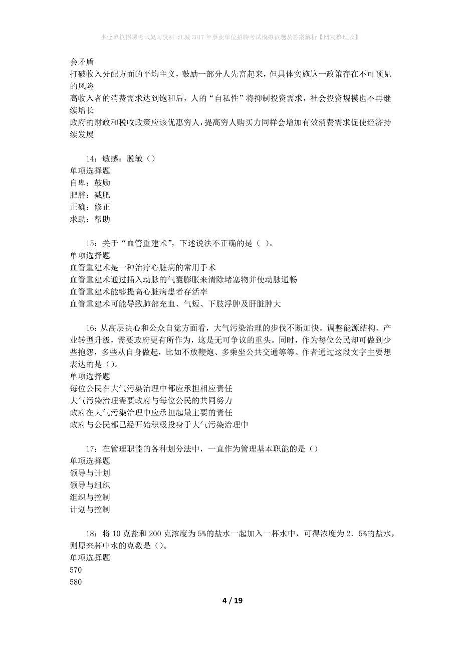 [事业单位招聘考试复习资料]江城2017年事业单位招聘考试模拟试题及答案解析【网友整理版】_第4页