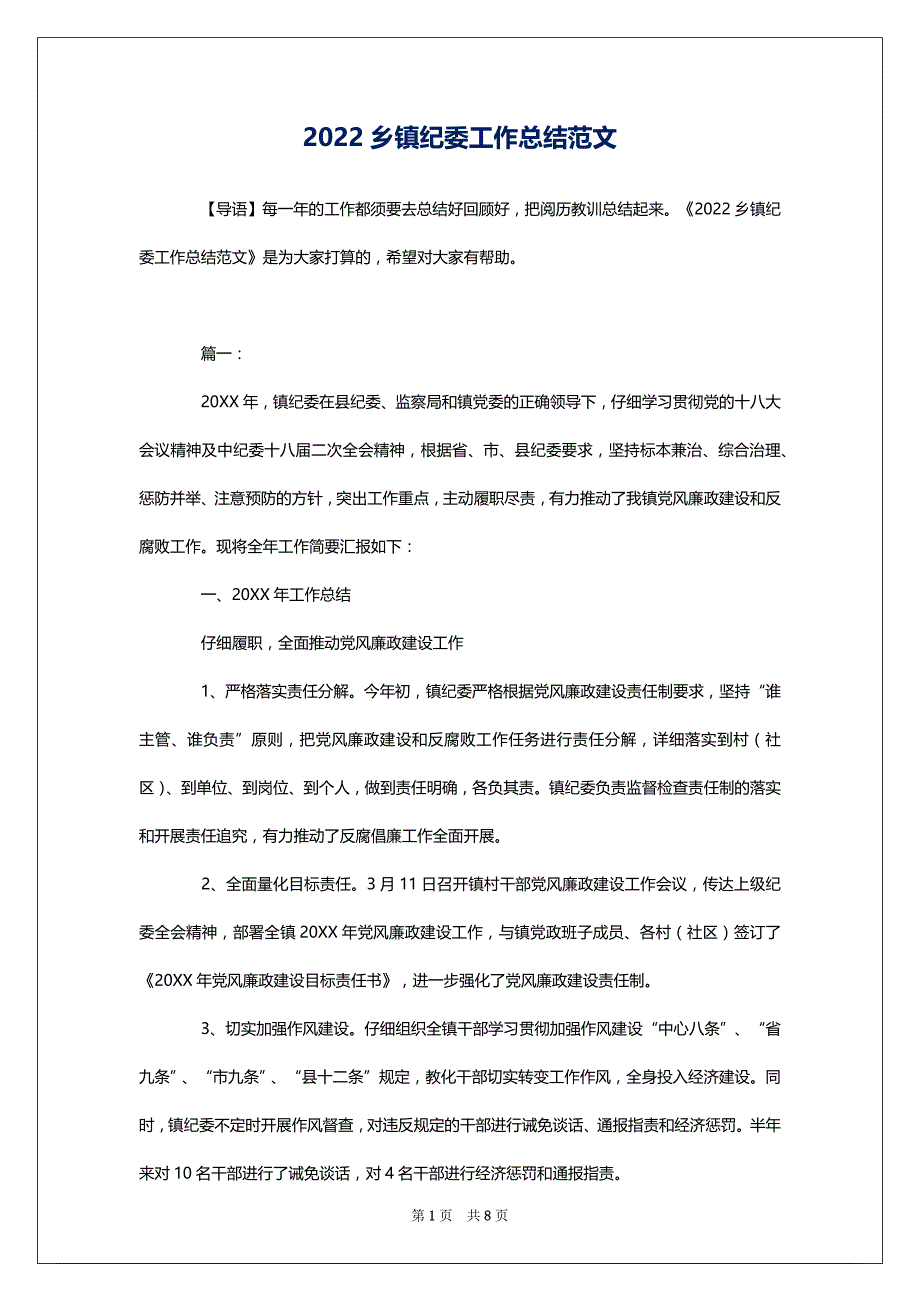 2022乡镇纪委工作总结范文_第1页