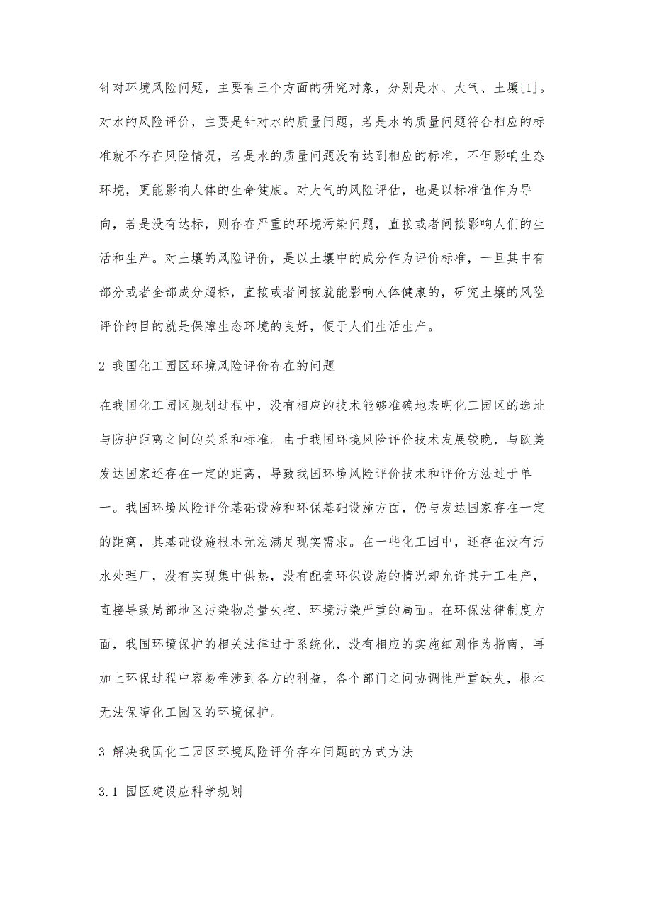 化工园区规划环境风险评价方法与风险管理分析_第2页