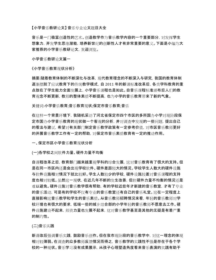 小学音乐教研论文音乐专业论文题目大全_第1页