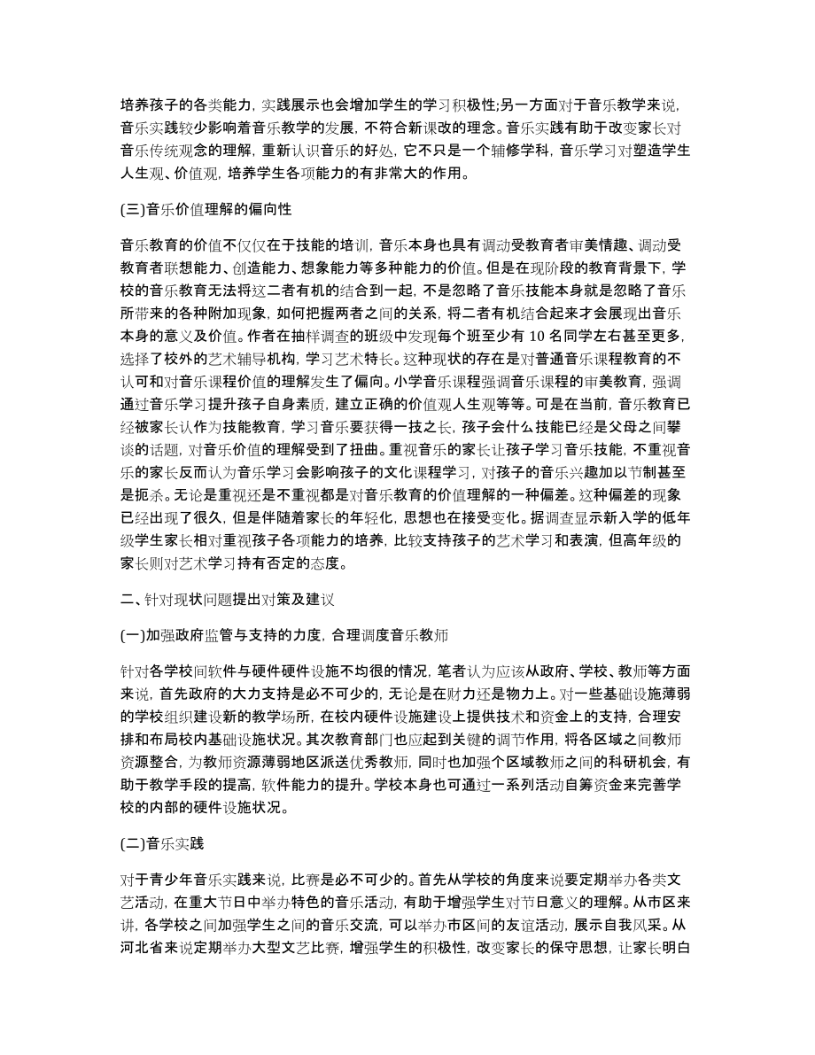 小学音乐教研论文音乐专业论文题目大全_第2页