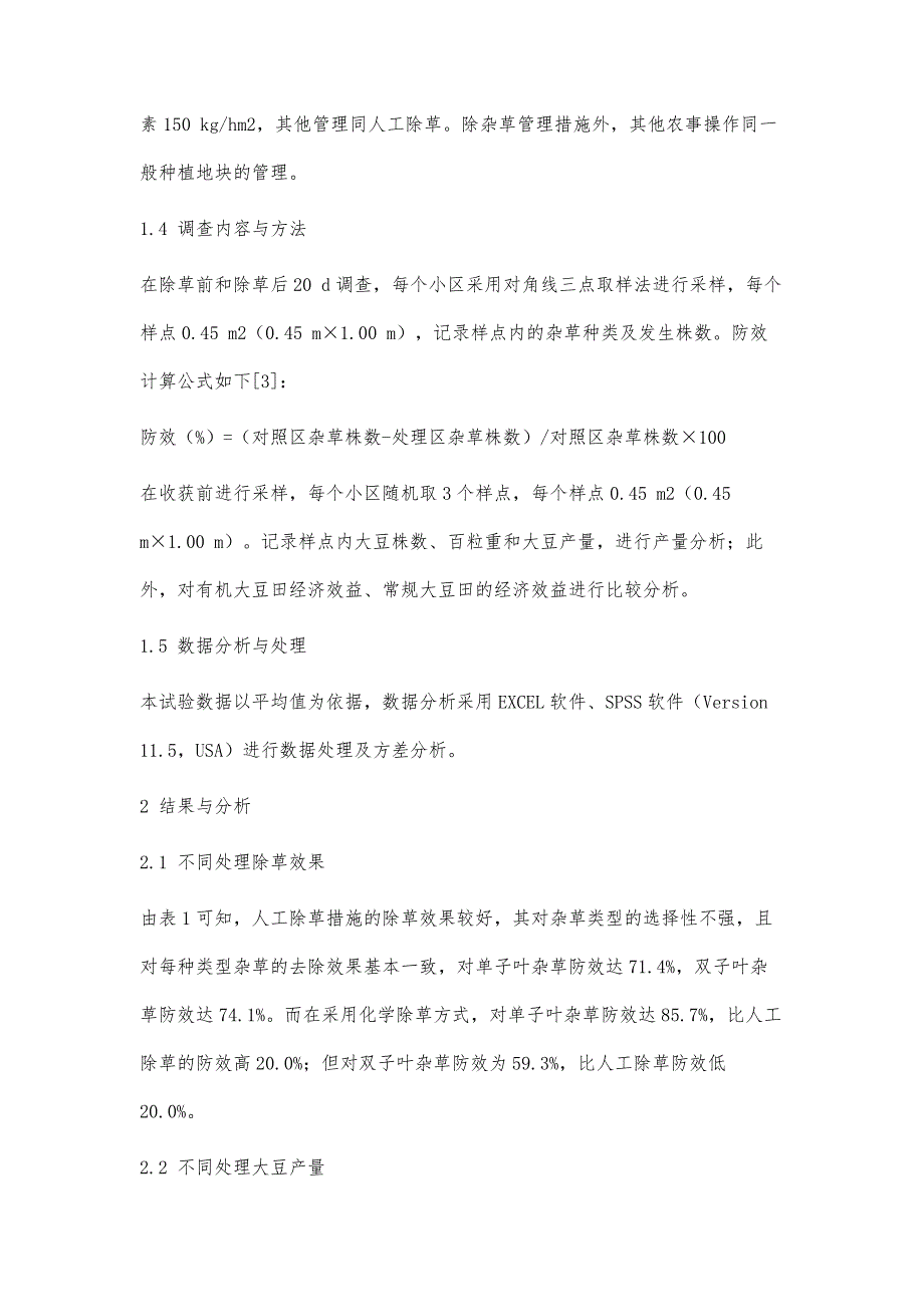 不同种植模式下大豆田除草效果与经济效益分析_第3页