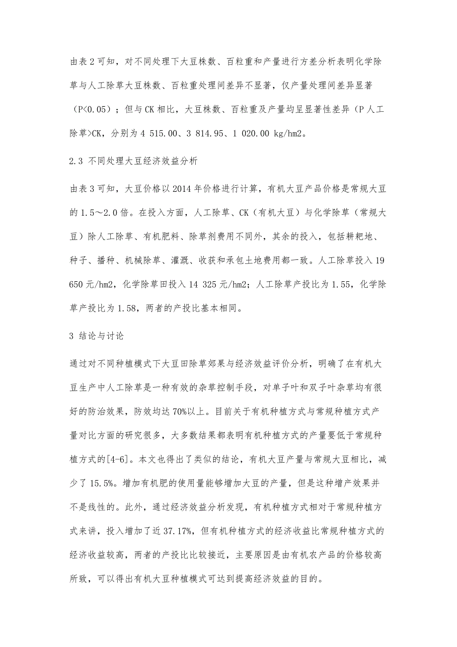 不同种植模式下大豆田除草效果与经济效益分析_第4页