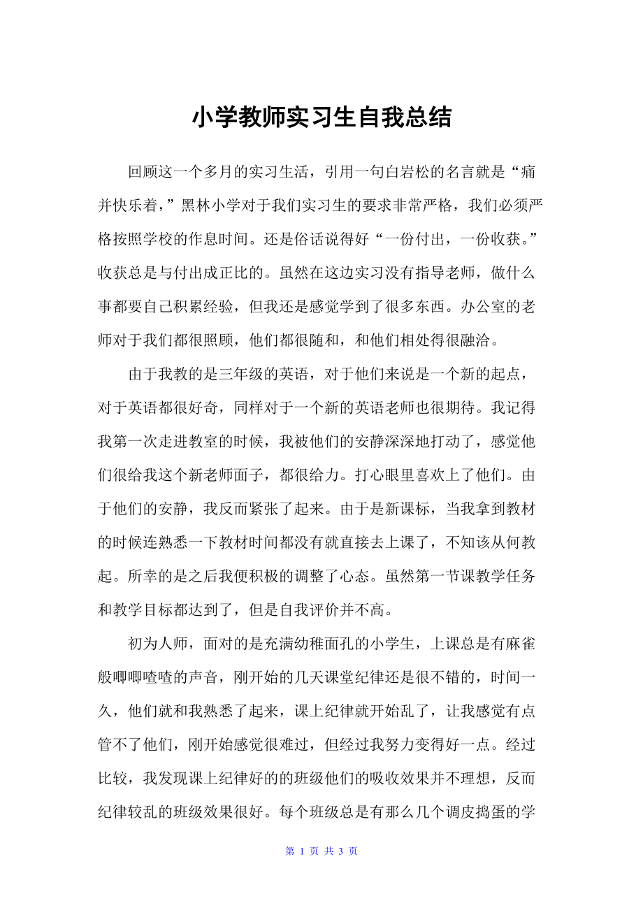 小学教师实习生自我总结（自我总结）_第1页