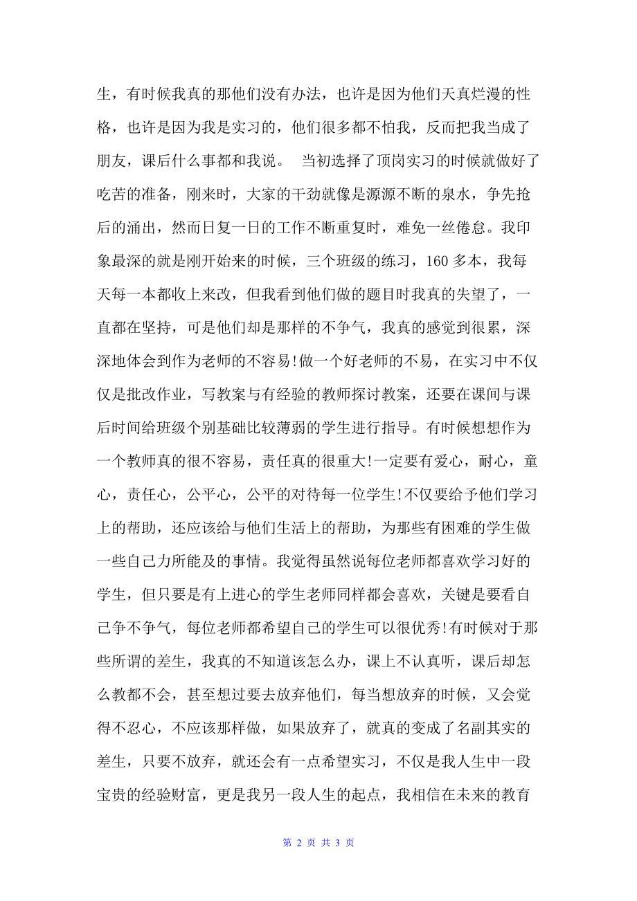 小学教师实习生自我总结（自我总结）_第2页