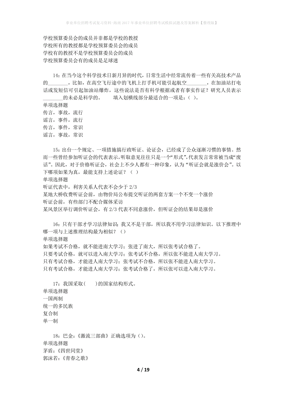 [事业单位招聘考试复习资料]海南2017年事业单位招聘考试模拟试题及答案解析【整理版】_第4页