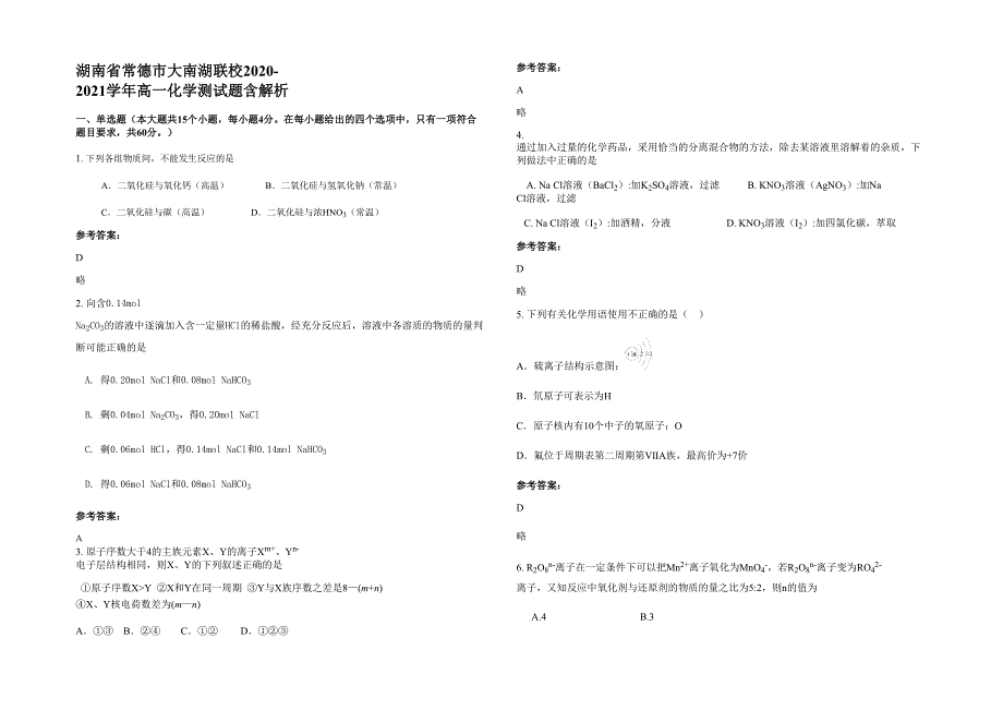 湖南省常德市大南湖联校2020-2021学年高一化学测试题含解析_第1页