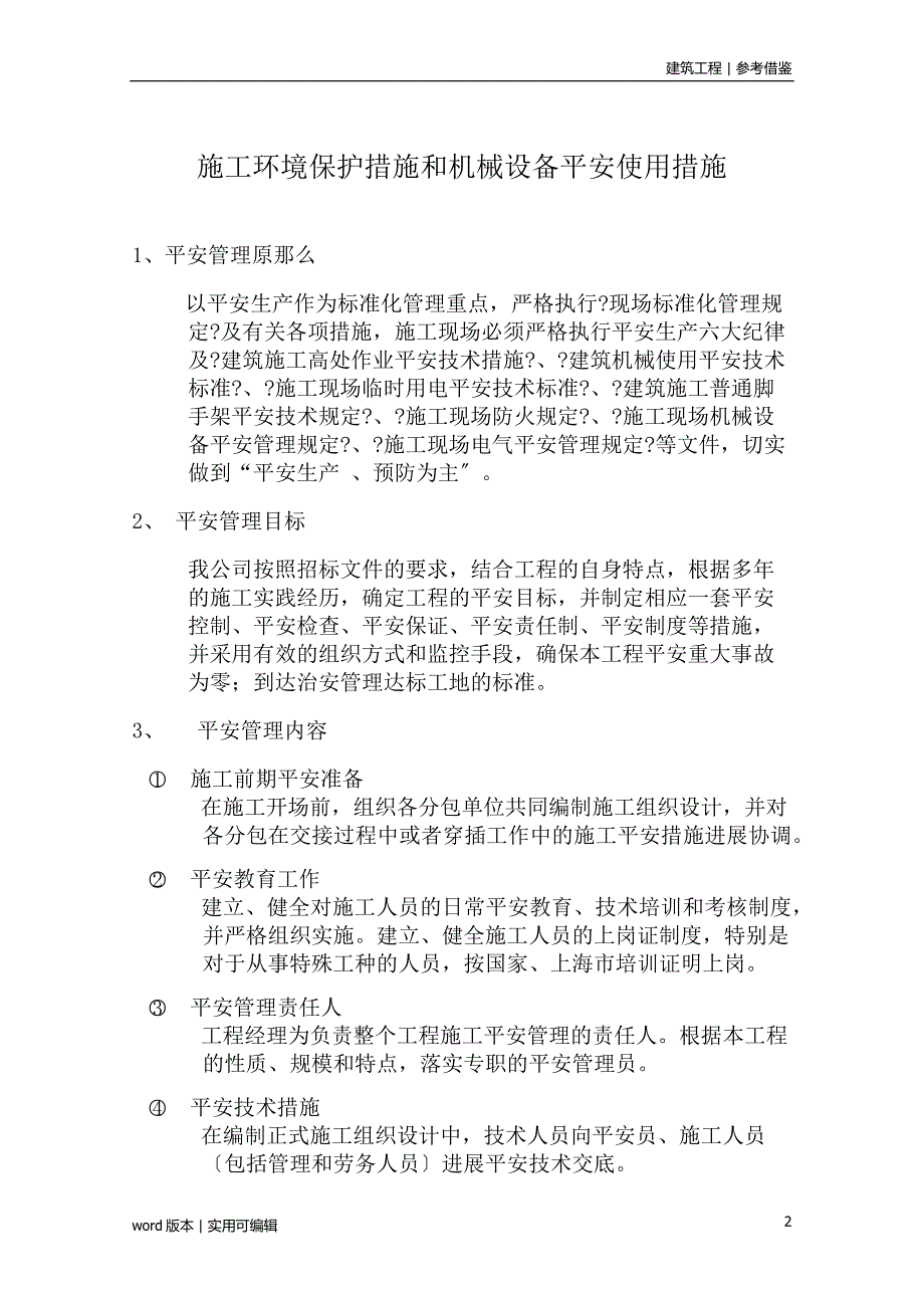 施工环境保护措施和机械设备安全使用措施分享_第2页