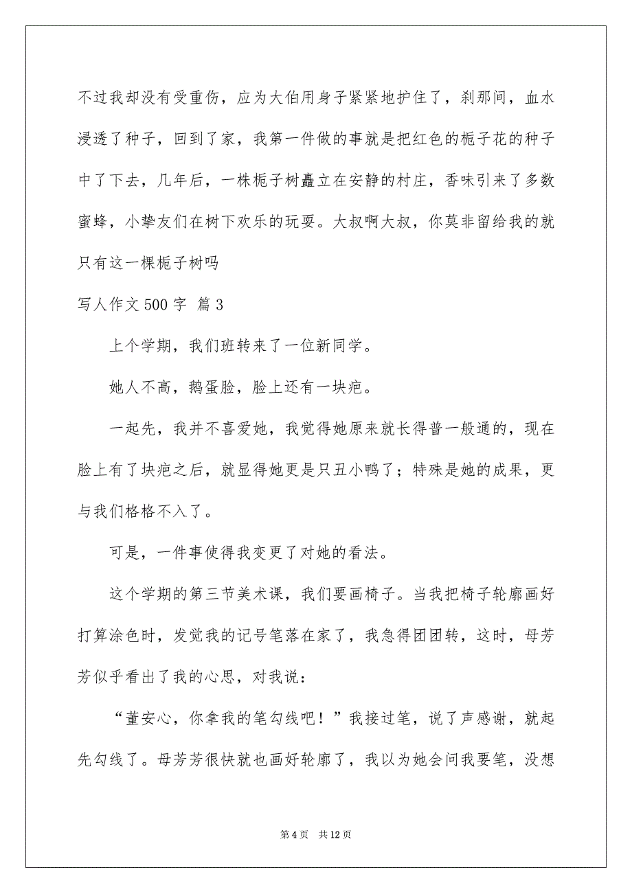 写人作文500字锦集七篇例文_第4页