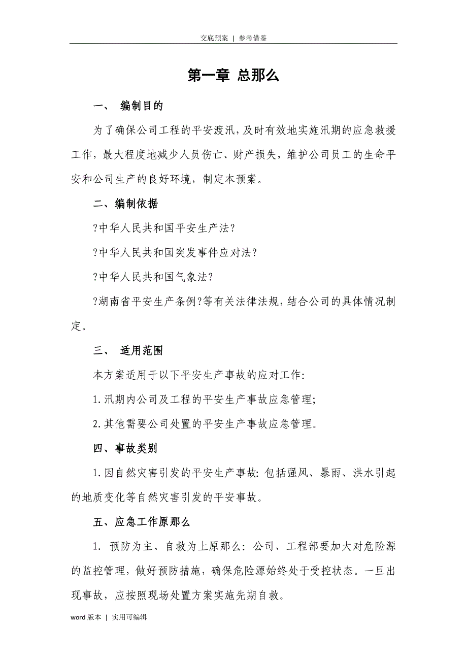 2022年防汛应急预案-防汛遇案_第3页