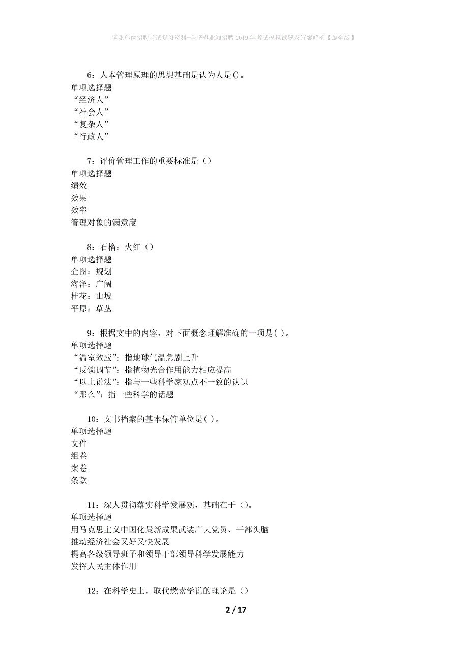 [事业单位招聘考试复习资料]金平事业编招聘2019年考试模拟试题及答案解析【最全版】_第2页