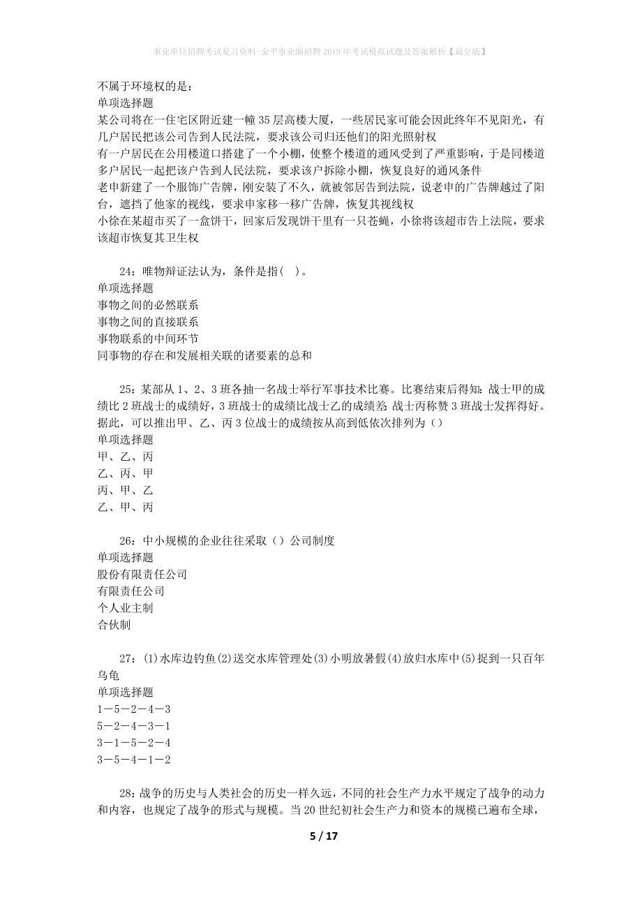 [事业单位招聘考试复习资料]金平事业编招聘2019年考试模拟试题及答案解析【最全版】_第5页