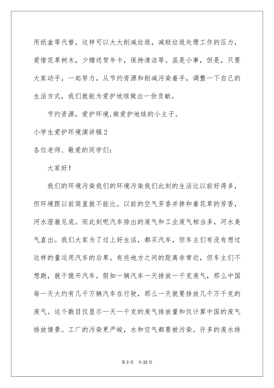 小学生保护环境演讲稿精选15篇例文_第2页