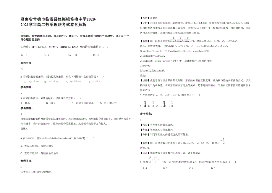 湖南省常德市临澧县修梅镇修梅中学2020-2021学年高二数学理联考试卷含解析_第1页