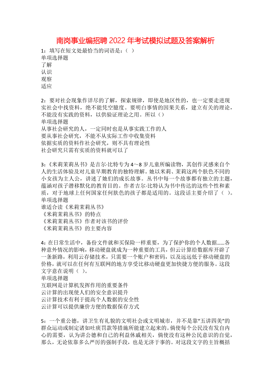 南岗事业编招聘2022年考试模拟试题及答案解析43_第1页