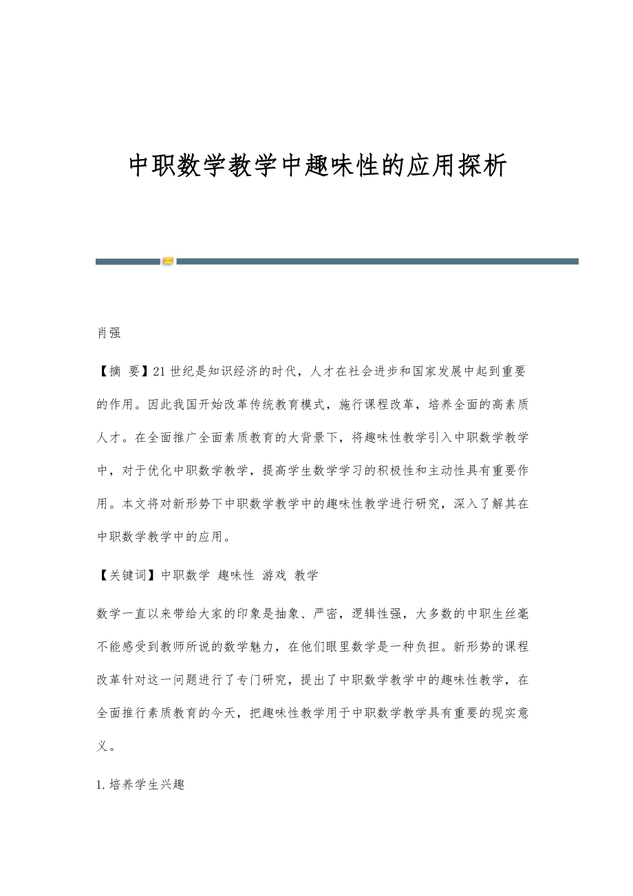 中职数学教学中趣味性的应用探析_第1页