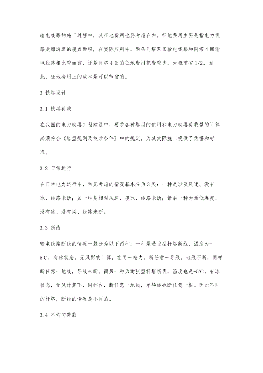 同塔多回高压输电铁塔结构设计及应用研究_第4页