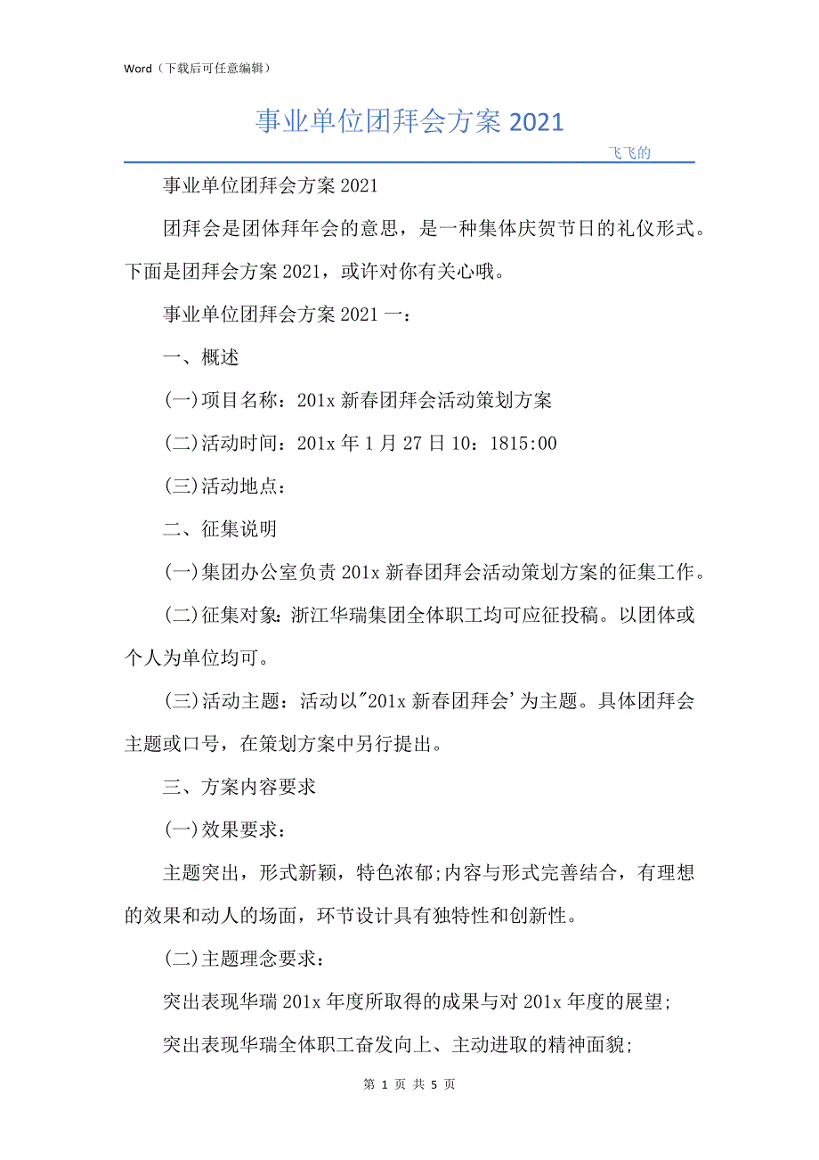 事业单位团拜会方案2021_第1页