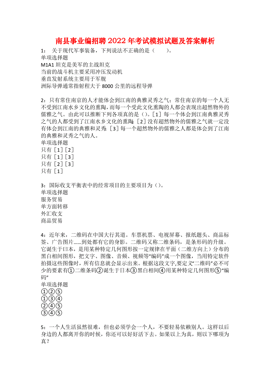 南县事业编招聘2022年考试模拟试题及答案解析21_第1页