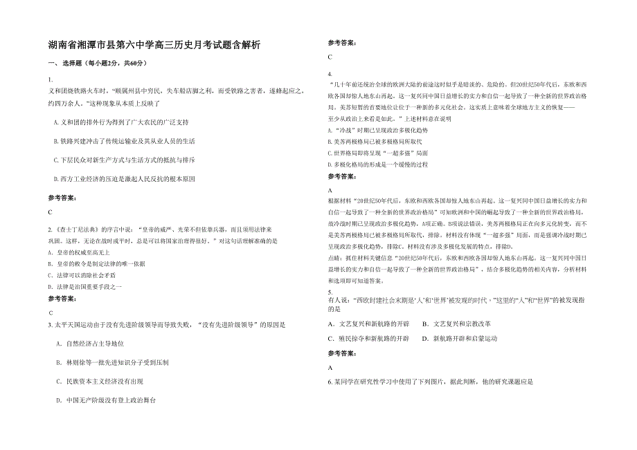 湖南省湘潭市县第六中学高三历史月考试题含解析_第1页