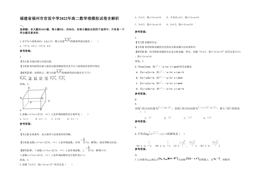 福建省福州市官坂中学2022年高二数学理模拟试卷含解析_第1页