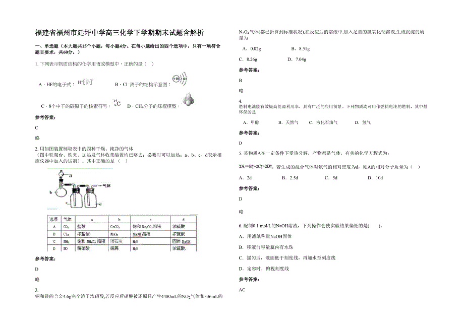 福建省福州市廷坪中学高三化学下学期期末试题含解析_第1页