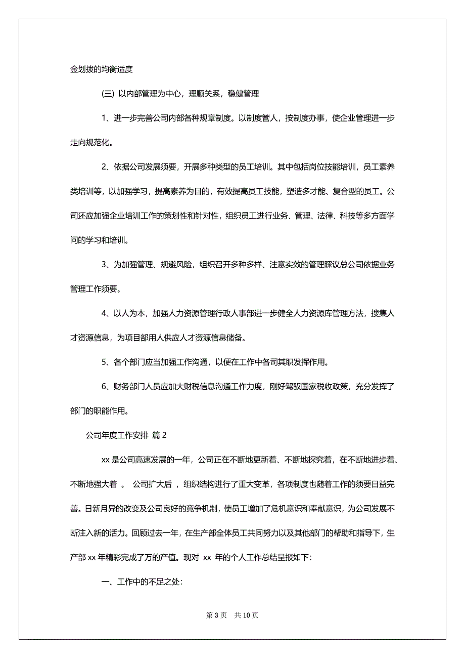 2022公司管理人员个人年度工作安排四篇_第3页