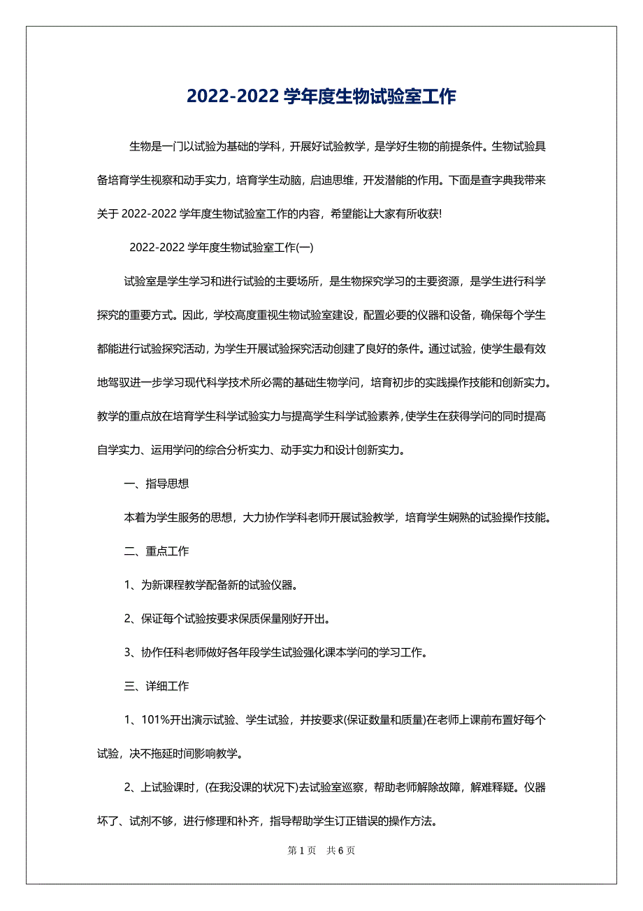 2022-2022学年度生物试验室工作_第1页