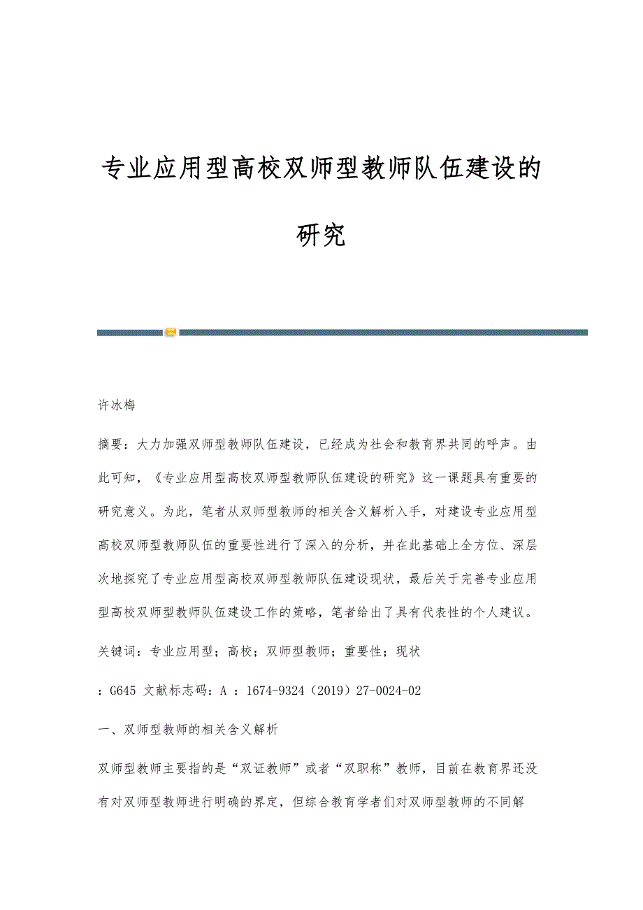 专业应用型高校双师型教师队伍建设的研究_第1页