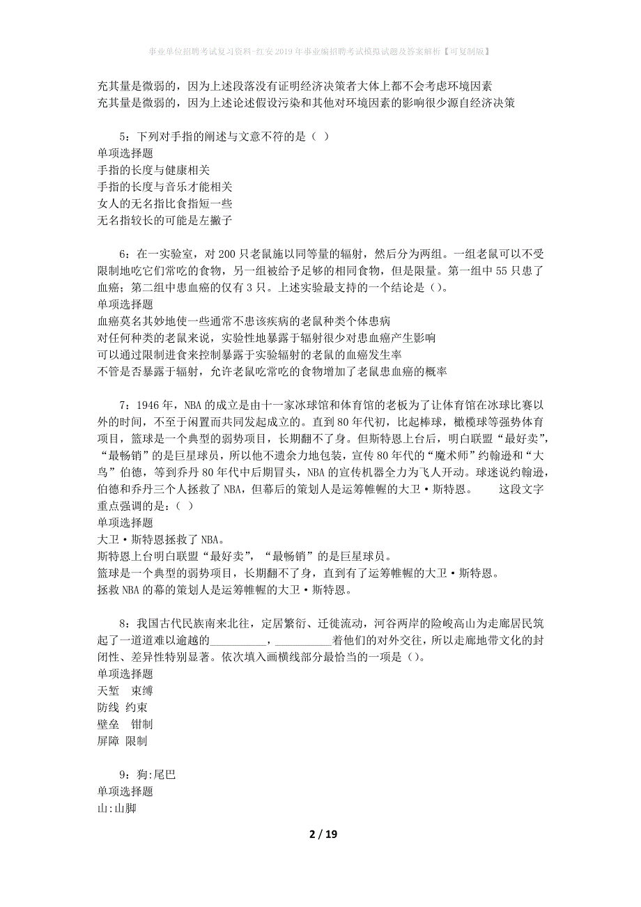 [事业单位招聘考试复习资料]红安2019年事业编招聘考试模拟试题及答案解析【可复制版】_第2页