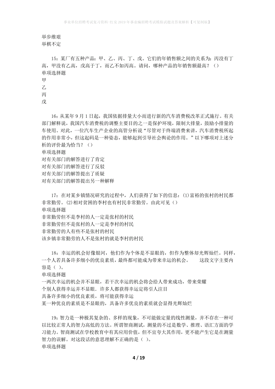 [事业单位招聘考试复习资料]红安2019年事业编招聘考试模拟试题及答案解析【可复制版】_第4页