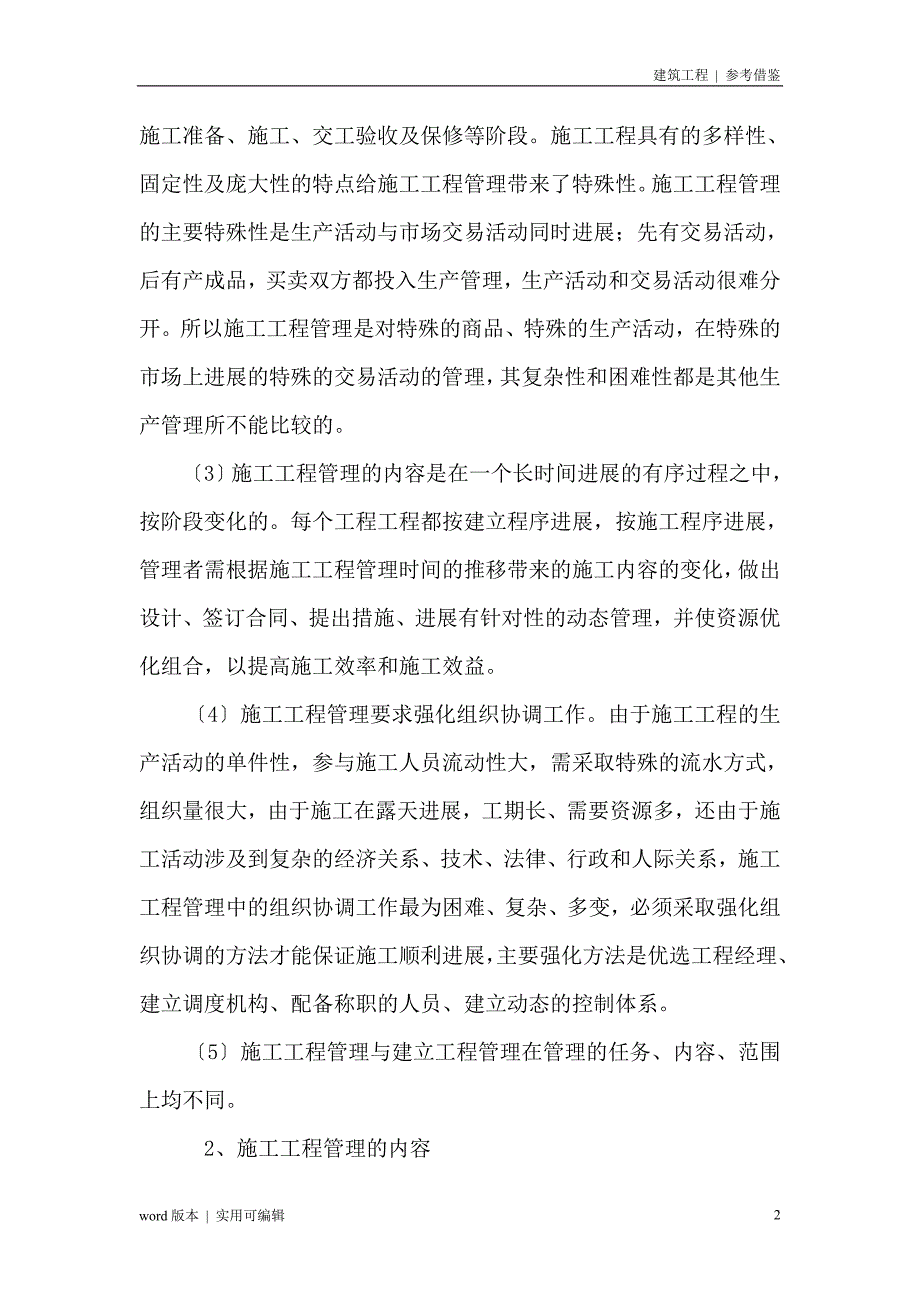 施工项目管理中的三控三管一协调终版_第2页