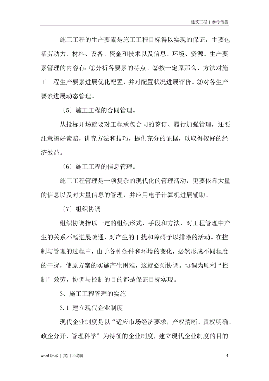 施工项目管理中的三控三管一协调终版_第4页