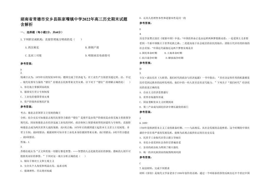 湖南省常德市安乡县陈家嘴镇中学2022年高三历史期末试题含解析_第1页